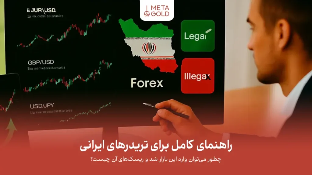 فارکس در ایران قانونی یا غیر قانونی؟