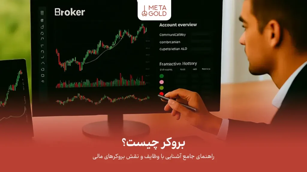 بروکر چیست