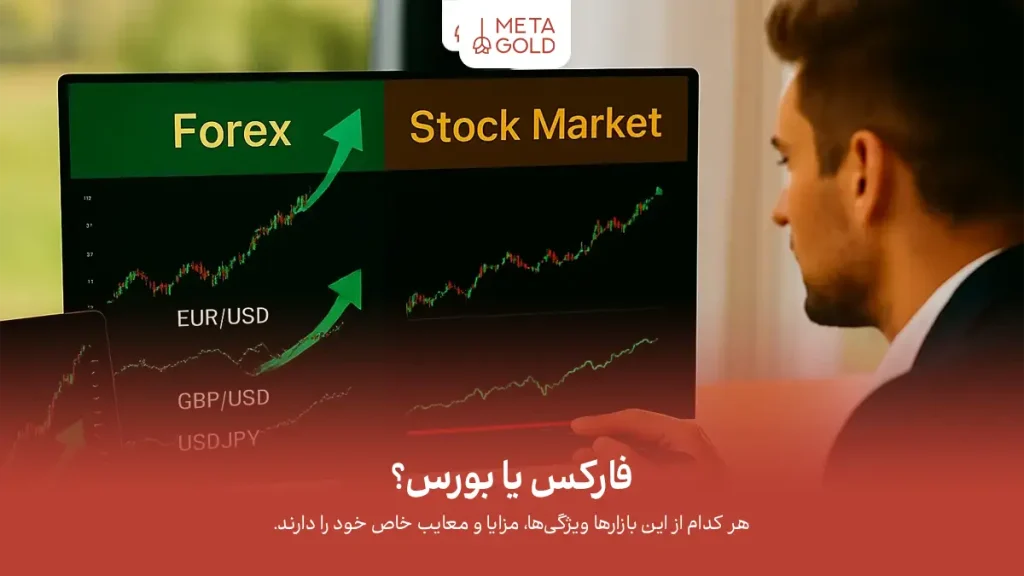 فارکس یا بورس