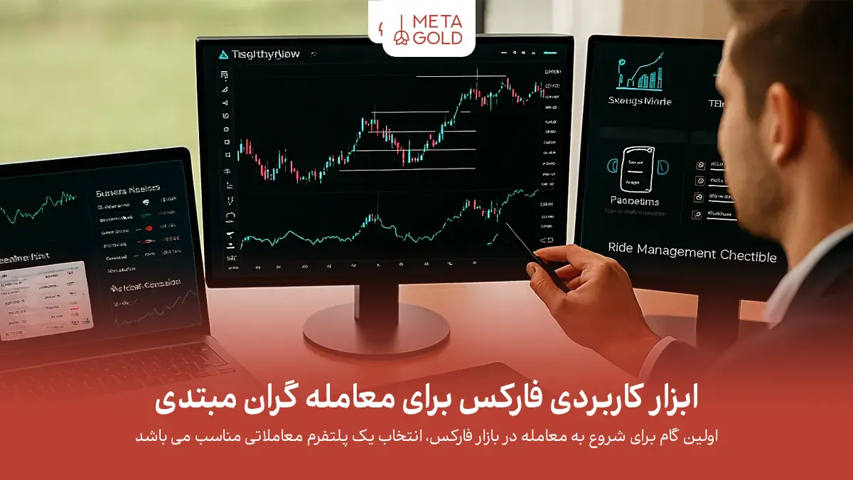 ابزار کاربردی فارکس برای معامله گران مبتدی