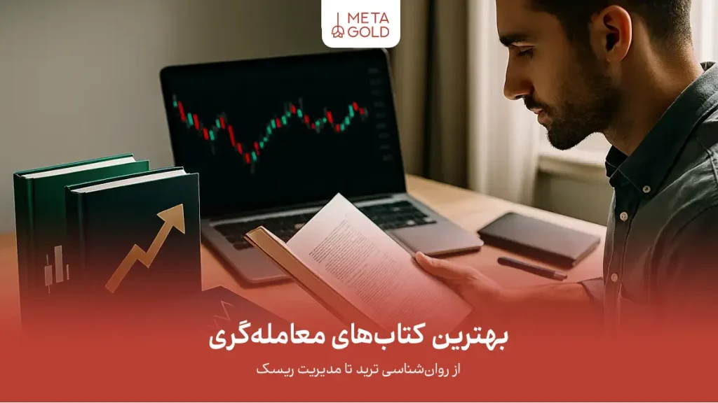 از روان‌شناسی ترید تا مدیریت ریسک