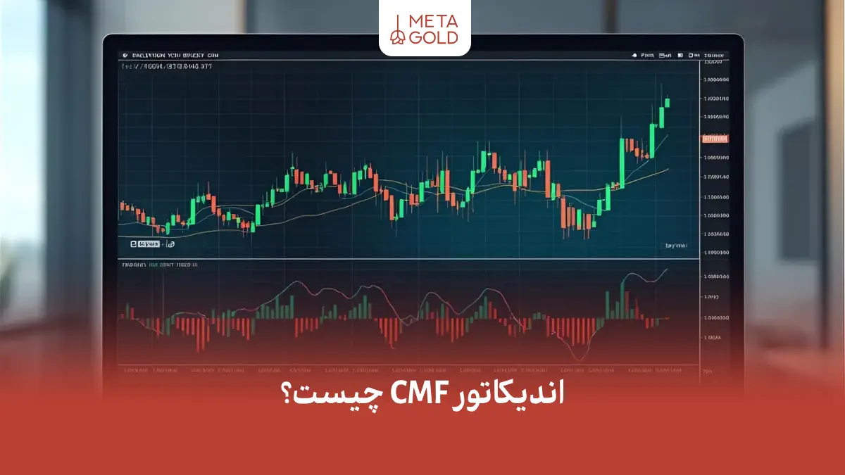 اندیکاتور CMF