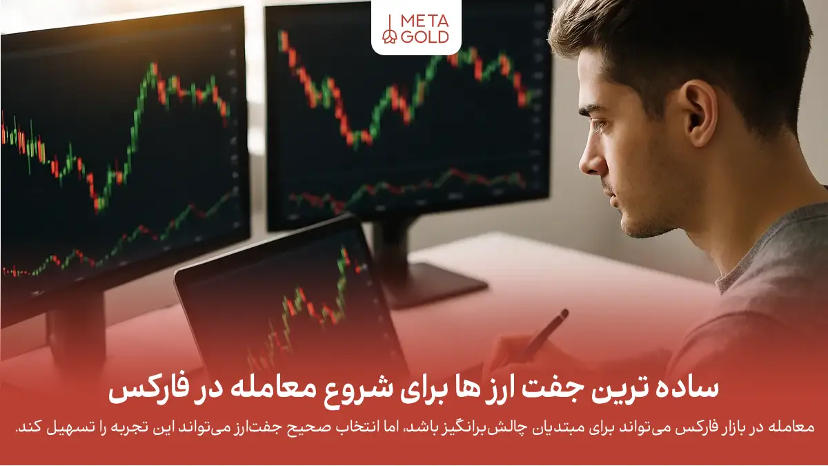ساده ترین جفت ارز ها برای شروع معامله در فارکس