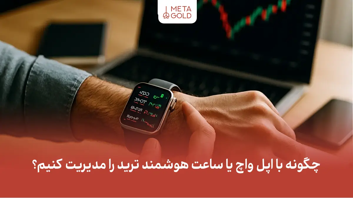 چگونه با اپل واچ یا ساعت هوشمند ترید را مدیریت کنیم؟