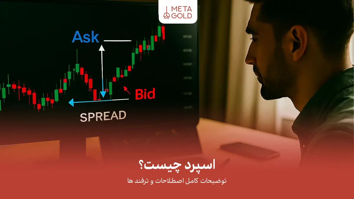 اسپرد چیست