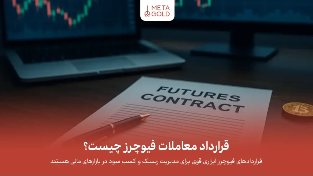 قرارداد معاملات فیوچرز چیست