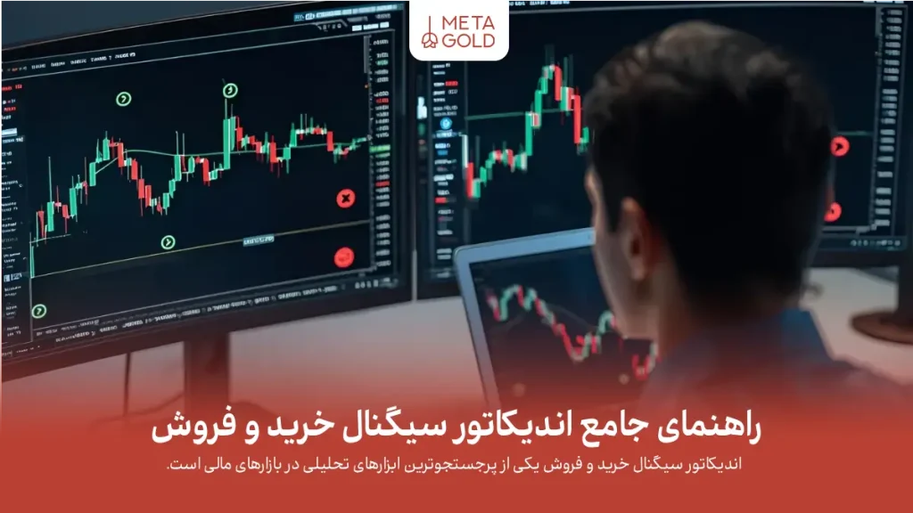 اندیکاتور سیگنال خرید و فروش