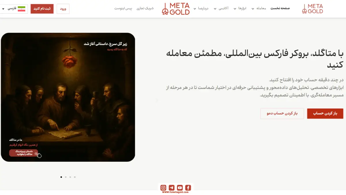 نمای صفحه اصلی بروکر متاگلد با معرفی خدمات معاملاتی فارکس، افتتاح حساب واقعی و دمو و تصویر تبلیغاتی اعتماد در معاملات