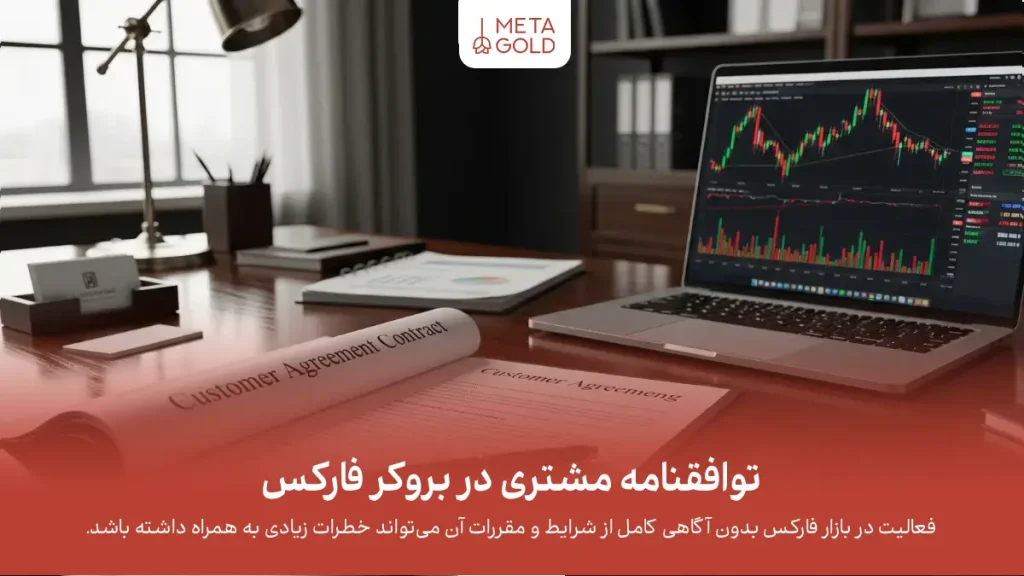 توافقنامه مشتری در بروکر فارکس