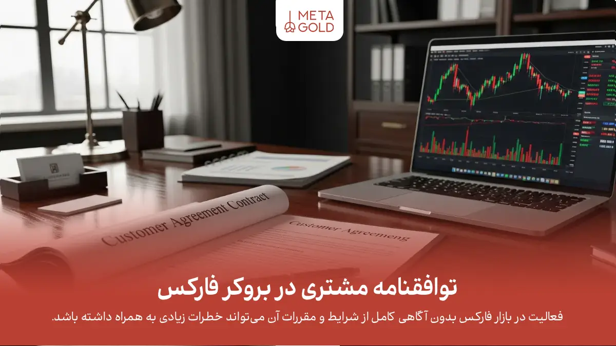 توافقنامه مشتری در بروکر فارکس
