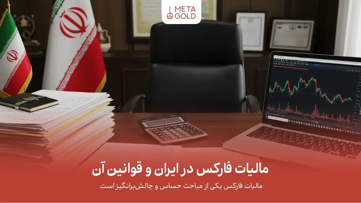 مالیات فارکس در ایران