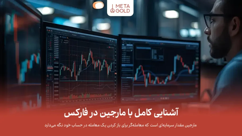 مارجین در فارکس