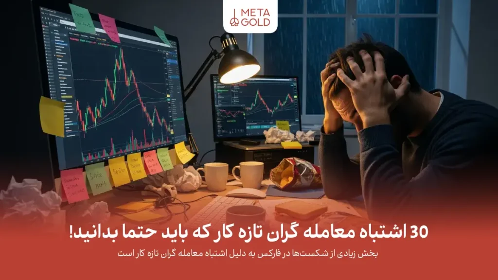 اشتباه معامله گران تازه کار