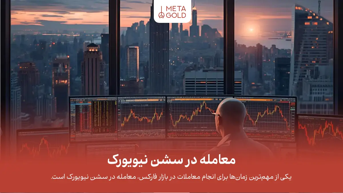 معامله در سشن نیویورک