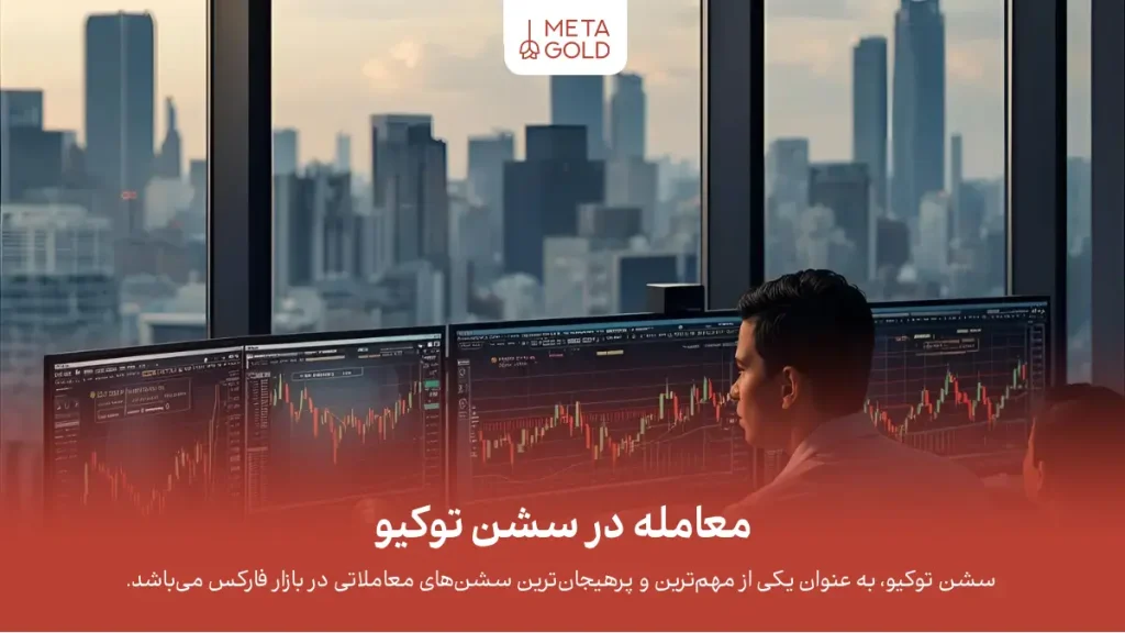 معامله در سشن توکیو