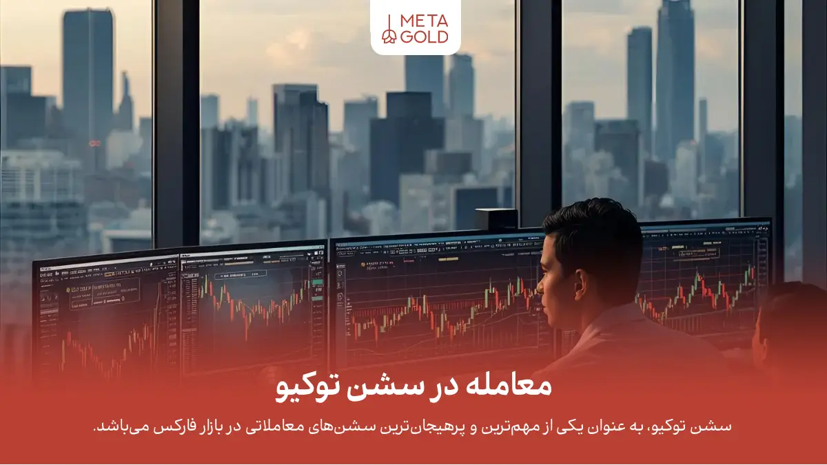 معامله در سشن توکیو