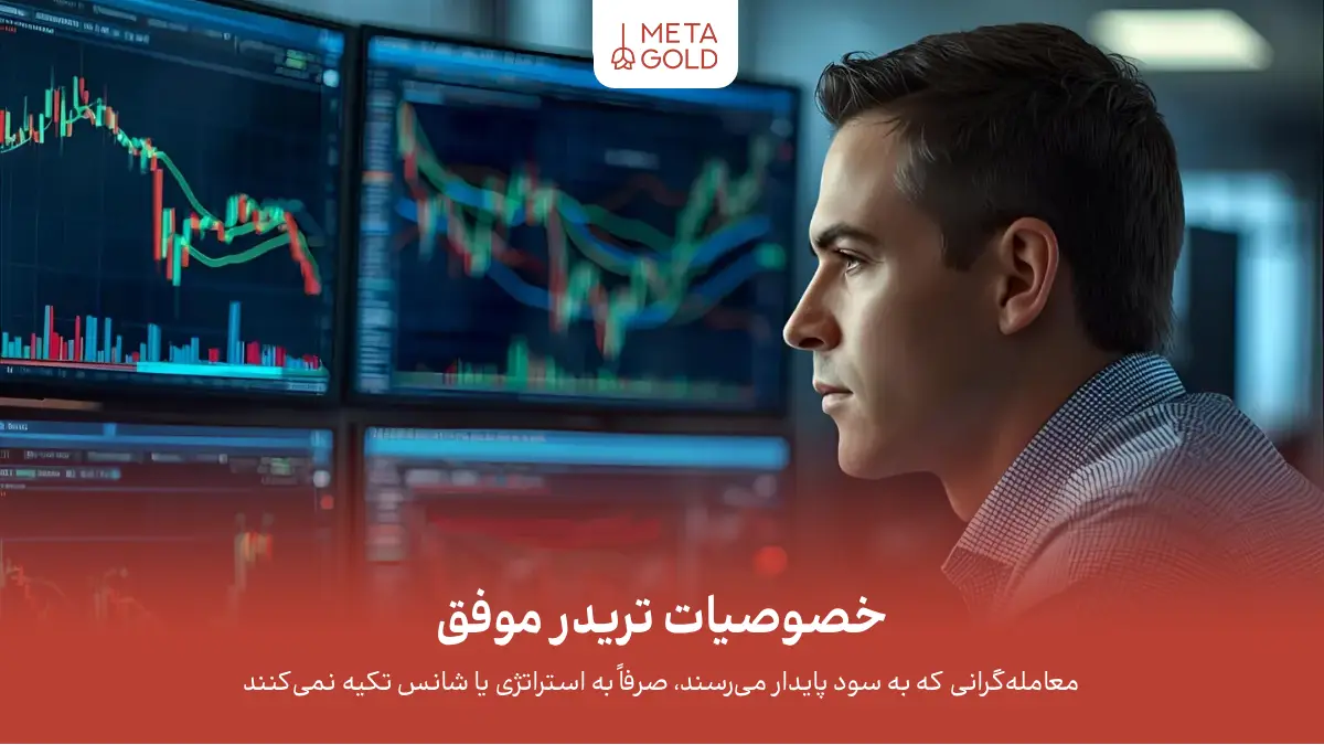 خصوصیات تریدر موفق