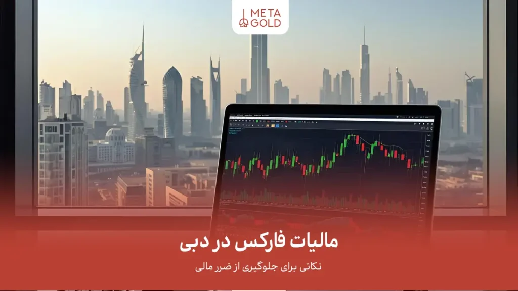 مالیات فارکس در دبی