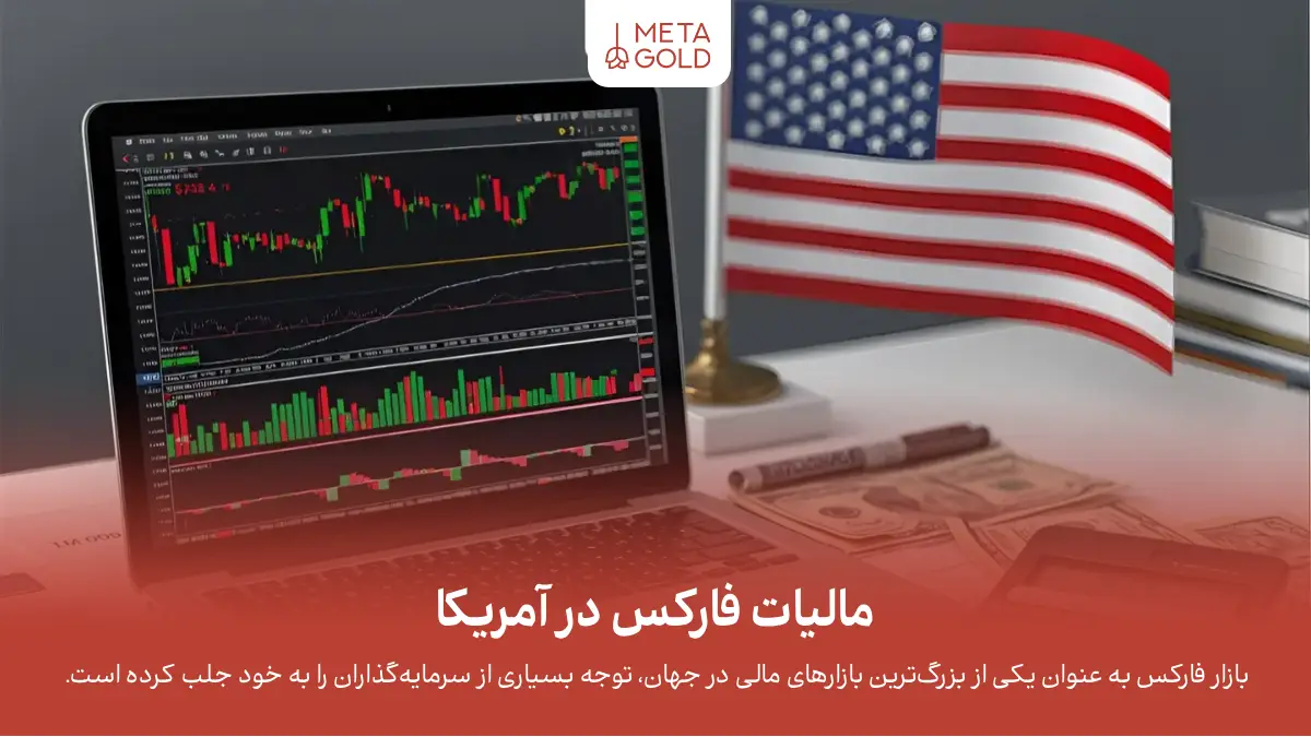 مالیات فارکس در آمریکا