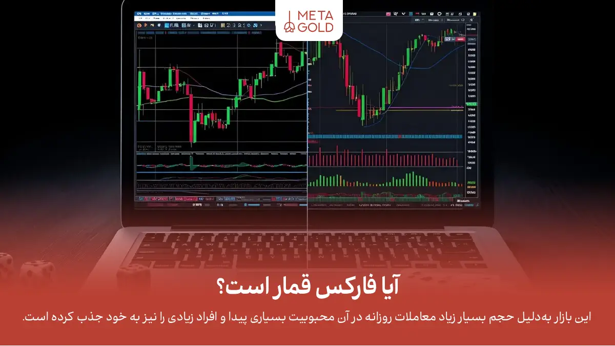 آیا فارکس قمار است