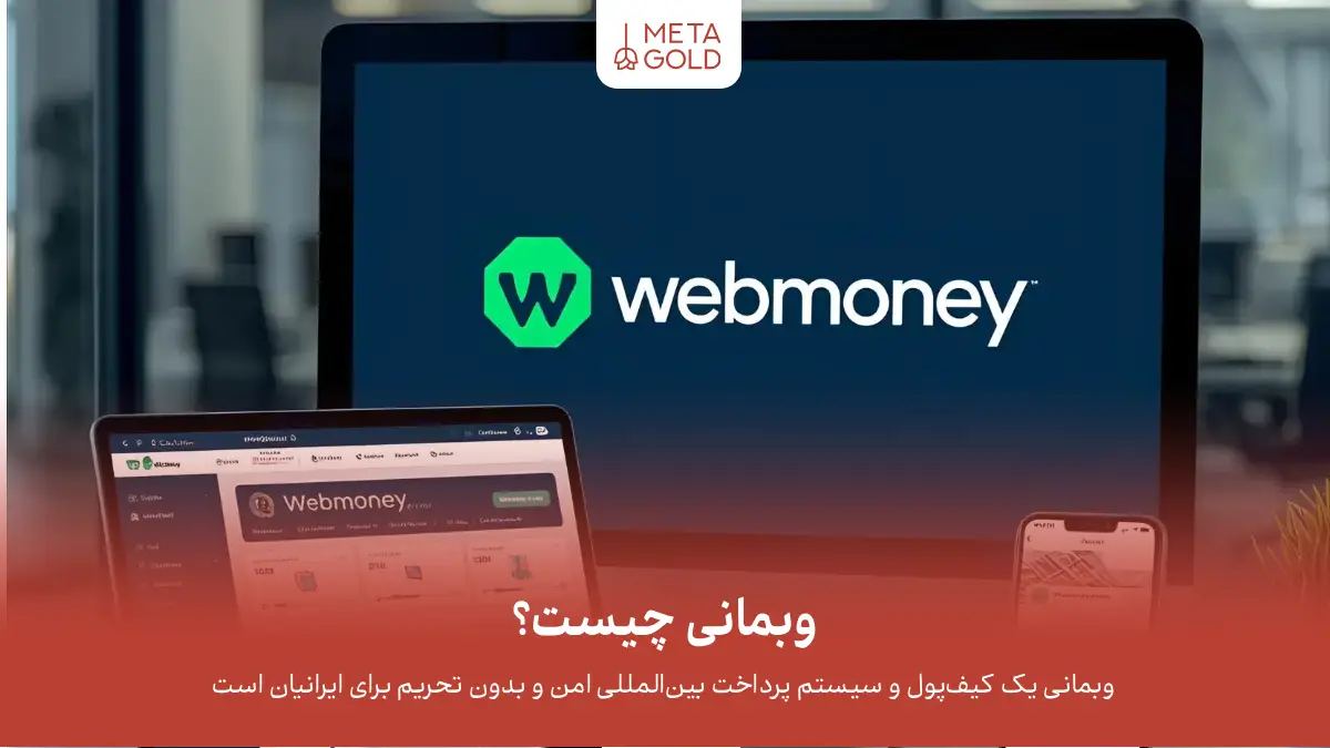 وبمانی چیست