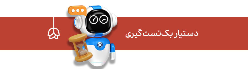 اکسپرت بک‌تست‌گیری