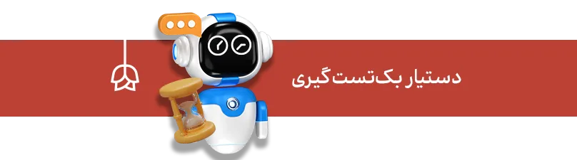اکسپرت بک‌تست‌گیری