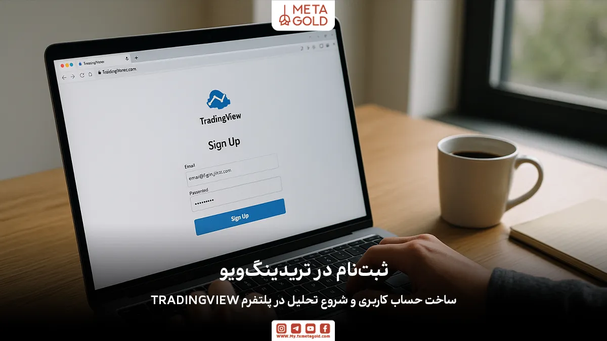 ثبت‌نام و ورود به تریدینگ ویو