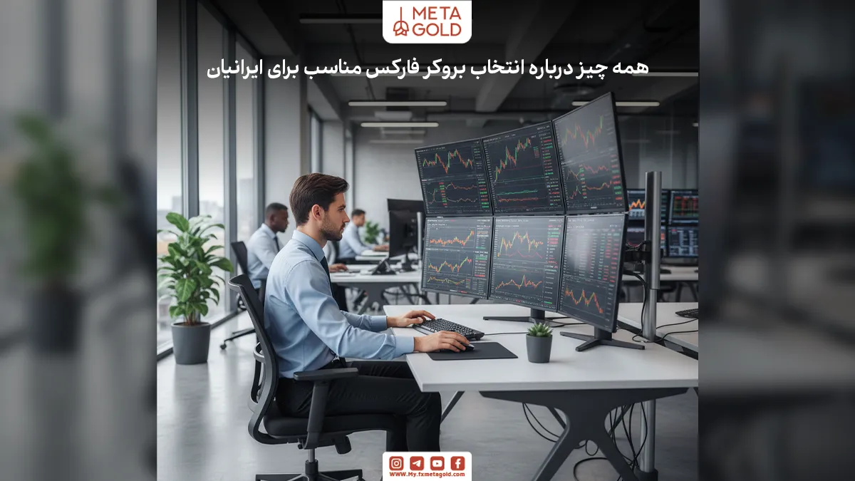 بازار فارکس این روزها برای بسیاری از ایرانیان جذابیت زیادی پیدا کرده است، اما انتخاب بهترین بروکر فارکس برای ایرانیان هنوز یکی از چالشهای بزرگ است.