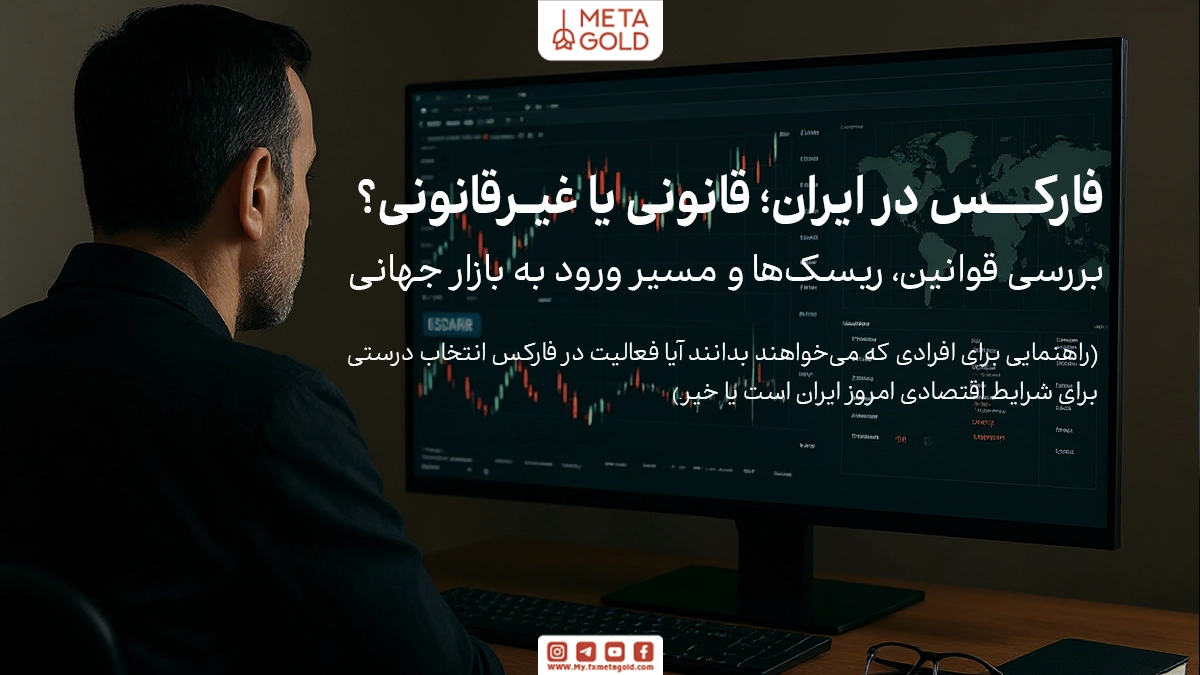  آیا فارکس در ایران قانونی است؟ چطور می‌توان وارد این بازار شد و ریسک‌های آن چیست؟