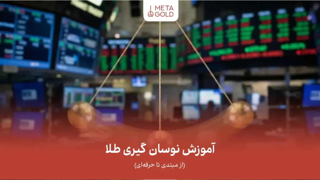 آموزش نوسان گیری طلا (از مبتدی تا حرفه‌ای)؛ کسب سود از امواج بازار
