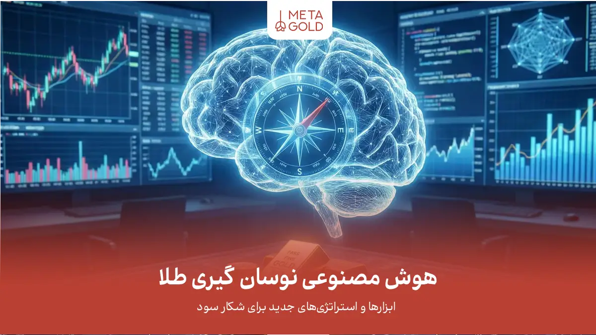 هوش مصنوعی نوسان گیری طلا؛ ابزارها و استراتژی‌های جدید برای شکار سود