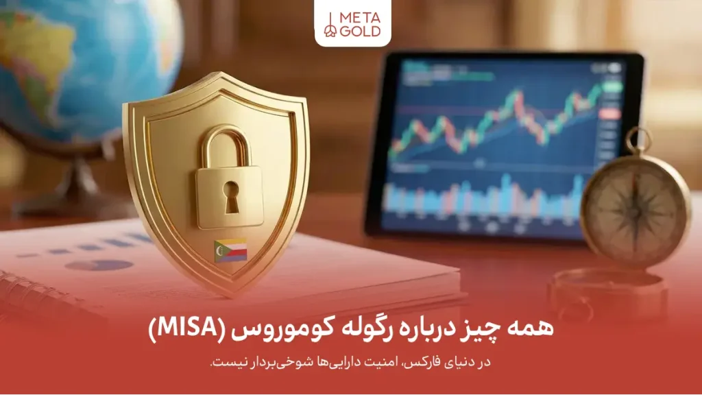 همه چیز درباره رگوله کوموروس (MISA)؛ آیا می‌توان به آن اعتماد کرد؟
