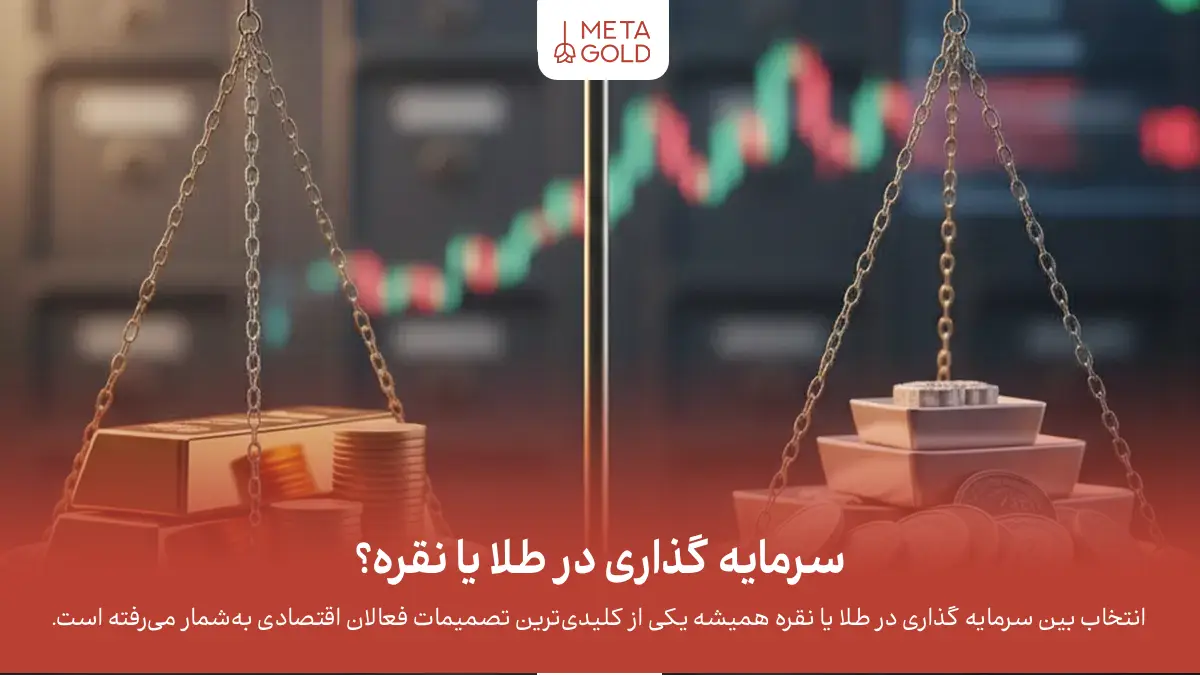 سرمایه گذاری در طلا یا نقره: کدام‌یک گزینه بهتری برای شماست؟