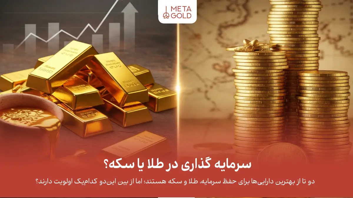 سرمایه گذاری در طلا یا سکه؟ بهترین انتخاب مناسب با دارایی شما