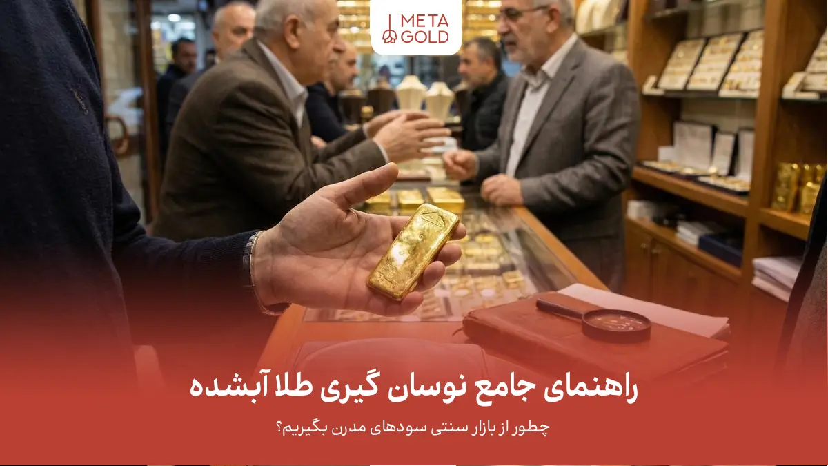 راهنمای جامع نوسان گیری طلا آبشده؛ چطور از بازار سنتی سودهای مدرن بگیریم؟