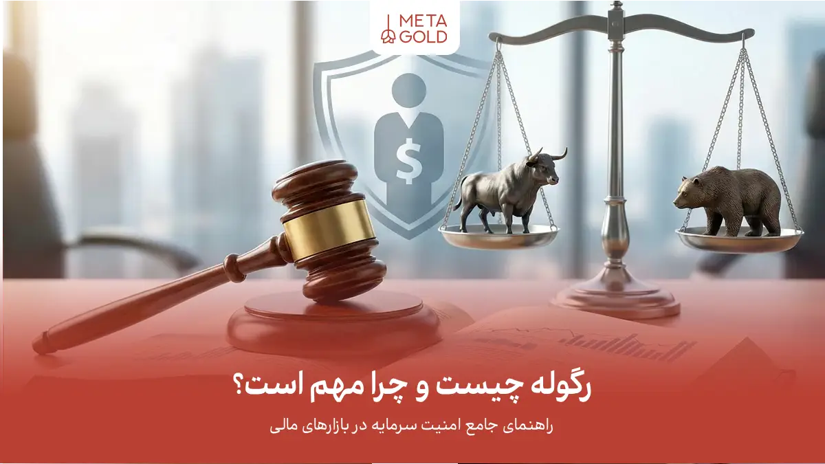 رگوله چیست و چرا مهم است؟ راهنمای جامع امنیت سرمایه‌ در بازارهای مالی