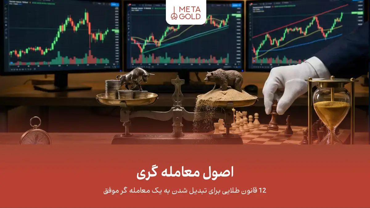 اصول معامله گری: 12 قانون طلایی برای تبدیل شدن به یک معامله گر موفق