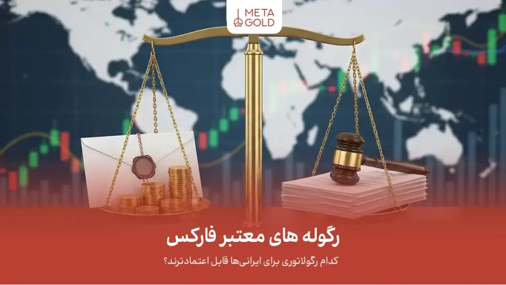 رگوله های معتبر فارکس؛ کدام رگولاتوری‌ برای ایرانی‌ها قابل اعتمادترند؟