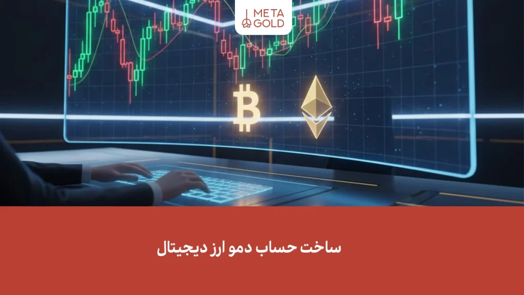 ساخت حساب دمو ارز دیجیتال: شروع ترید بدون سرمایه واقعی!