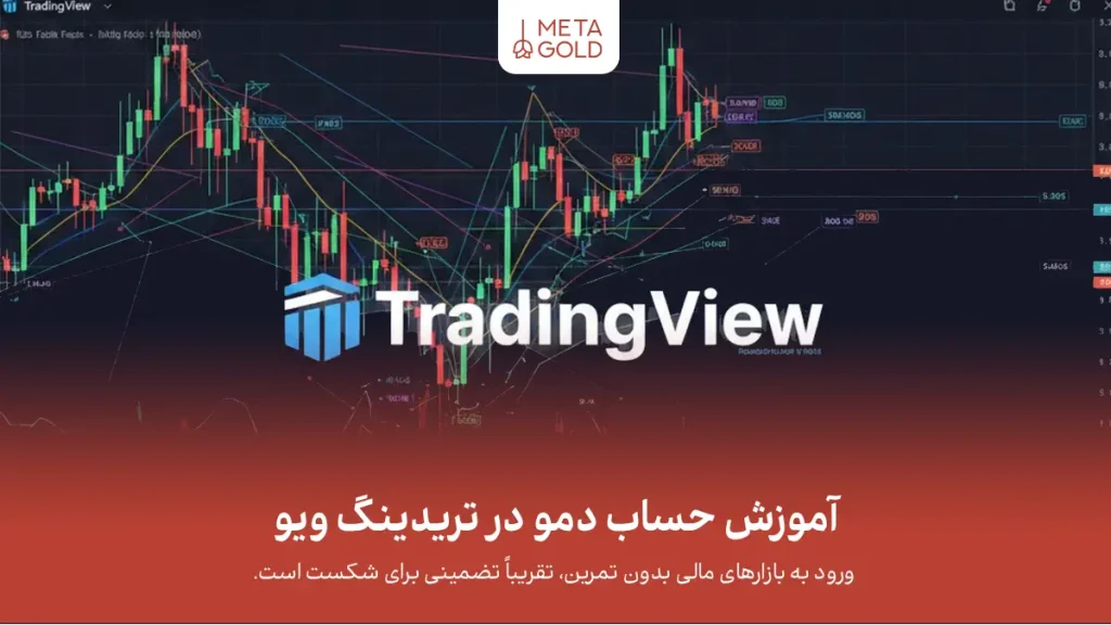 آموزش حساب دمو در تریدینگ ویو؛ زمین تمرین معامله‌گران حرفه‌ای