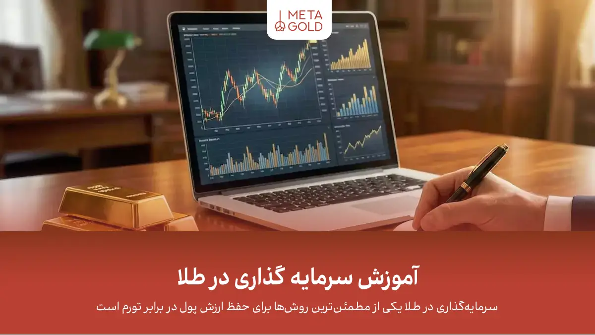 آموزش سرمایه گذاری در طلا؛ راهنمای جامع و کاربردی