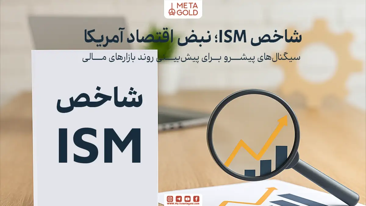 شاخص ISM گزارشی است که تصویری روشن از وضعیت بخش تولید یا خدمات اقتصاد آمریکا ارائه میدهد و اغلب جهتگیری بازارها، از دلار گرفته تا طلا و سهام، را تحت تأثیر قرار میدهد.