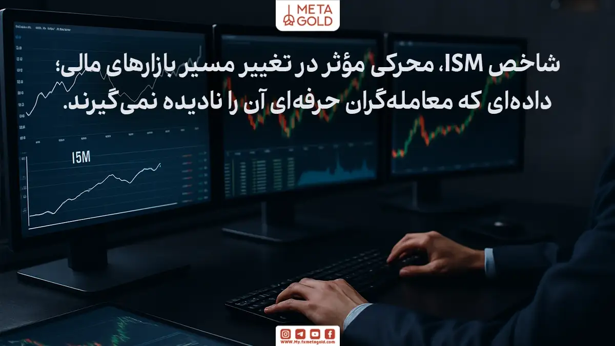 شاخص ISM، دیدگاه مدیران خرید در شرکتهای بزرگ را درباره تولید، اشتغال و سفارشات منعکس میکند و پیش از بسیاری از شاخصهای رسمی منتشر میشود.