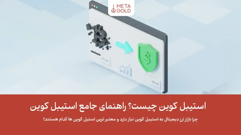 استیبل کوین چیست