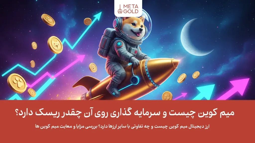 میم کوین چیست؟