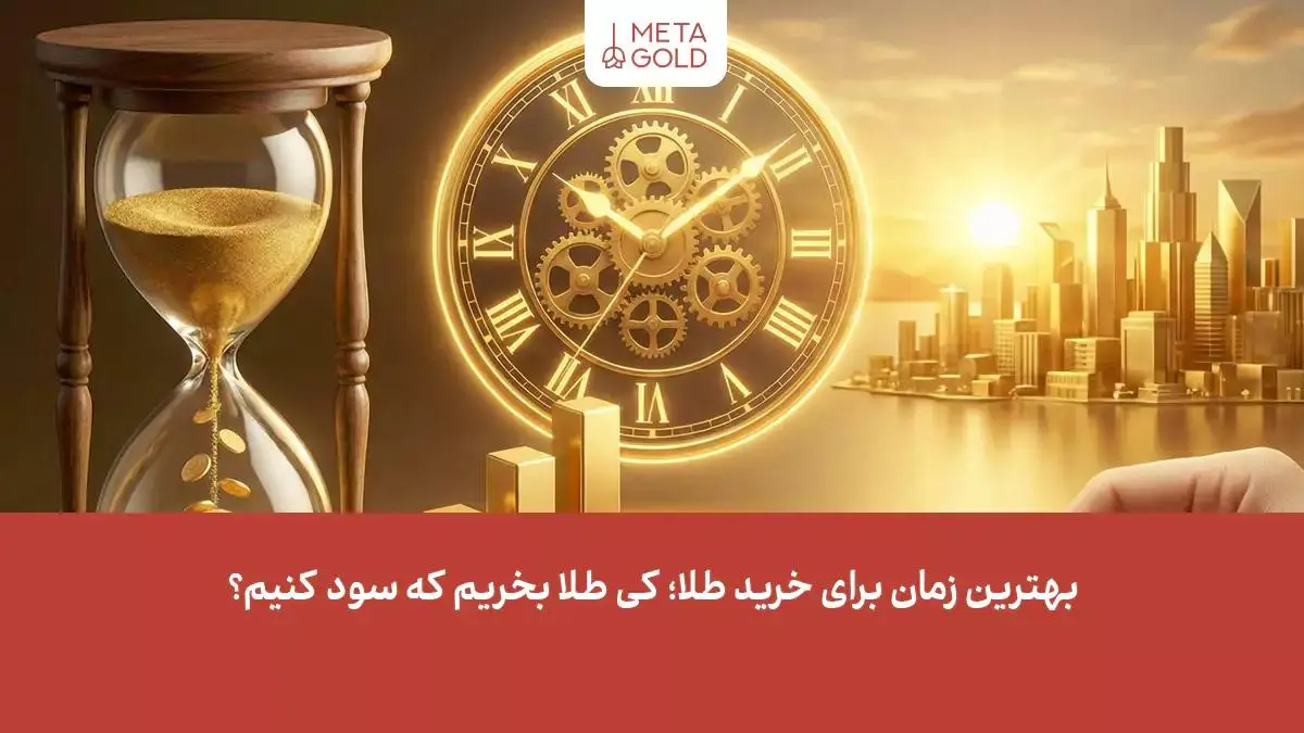 بهترین زمان برای خرید طلا؛ کی طلا بخریم که سود کنیم؟