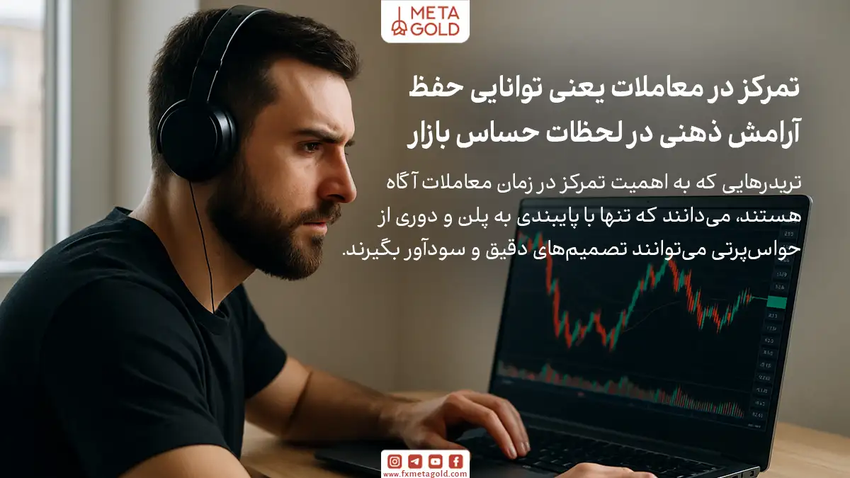 بازارهای مالی جایی برای حواس‌پرتی ندارند؛ یک لحظه غفلت می‌تواند تمام تحلیل‌ها را بی‌اثر کند. اهمیت تمرکز در زمان معاملات دقیقا همین‌جاست که معنا پیدا می‌کند.