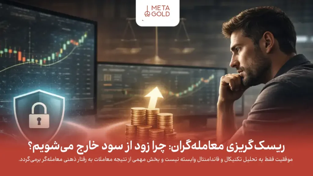 ریسک‌گریزی معامله‌گران: چرا زود از سود خارج می‌شویم؟