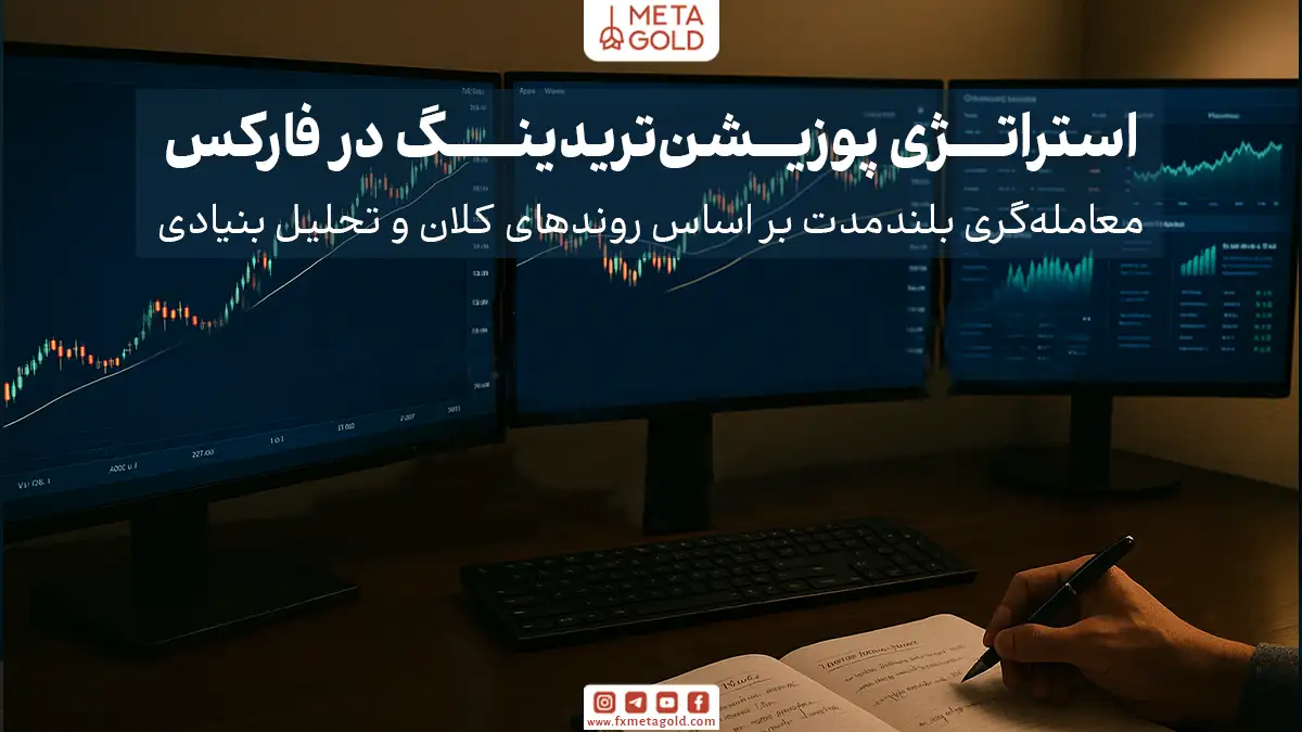 پوزیشن‌تریدینگ یکی از بلندمدت‌ترین استراتژی‌های فارکس است و برای تریدرهایی مناسب است که نگاه تحلیلی و صبر کافی برای نگهداری معاملات چند هفته تا چند ماه دارند.